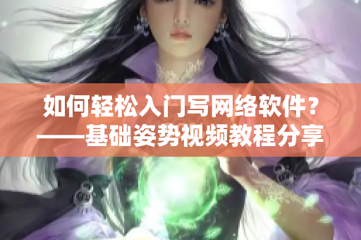 如何轻松入门写网络软件？——基础姿势视频教程分享！