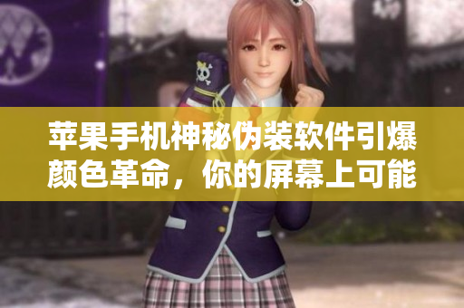 苹果手机神秘伪装软件引爆颜色革命，你的屏幕上可能会出现这种现象！