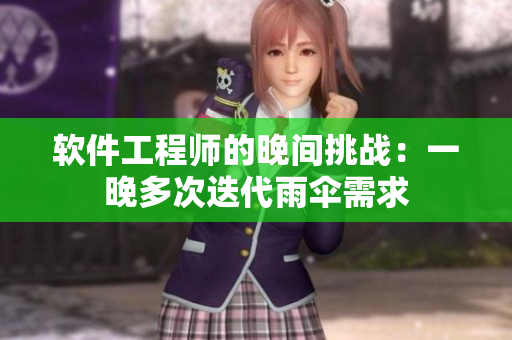 软件工程师的晚间挑战：一晚多次迭代雨伞需求