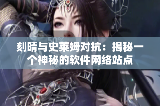 刻晴与史莱姆对抗：揭秘一个神秘的软件网络站点