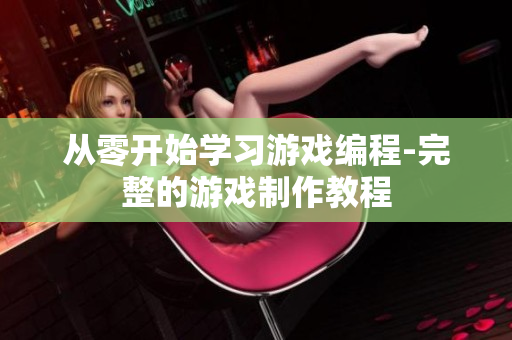 从零开始学习游戏编程-完整的游戏制作教程