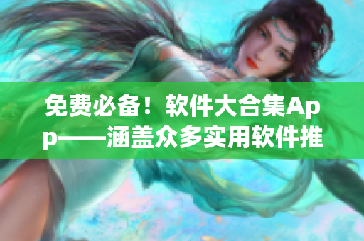 免费必备！软件大合集App——涵盖众多实用软件推荐