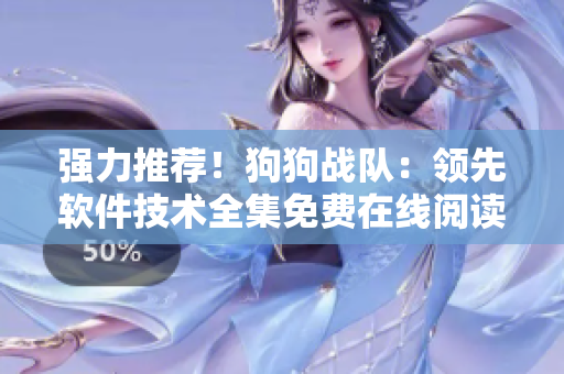 强力推荐！狗狗战队：领先软件技术全集免费在线阅读