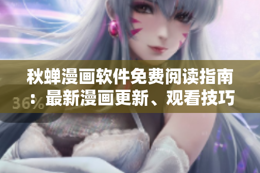 秋蝉漫画软件免费阅读指南：最新漫画更新、观看技巧与推荐功能