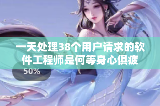 一天处理38个用户请求的软件工程师是何等身心俱疲