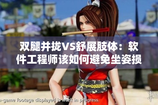 双腿并拢VS舒展肢体：软件工程师该如何避免坐姿损伤