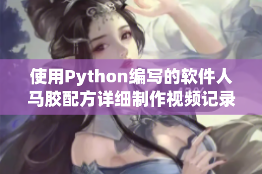 使用Python编写的软件人马胶配方详细制作视频记录