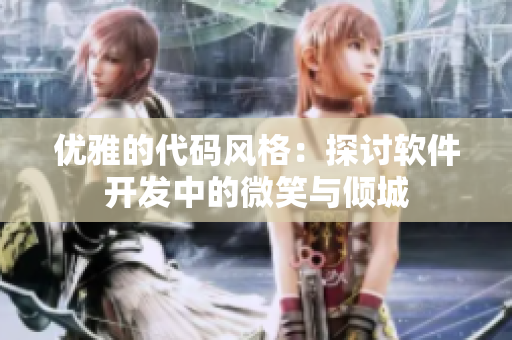 优雅的代码风格：探讨软件开发中的微笑与倾城