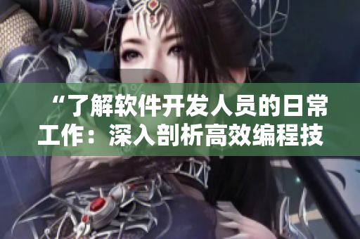 “了解软件开发人员的日常工作：深入剖析高效编程技巧”
