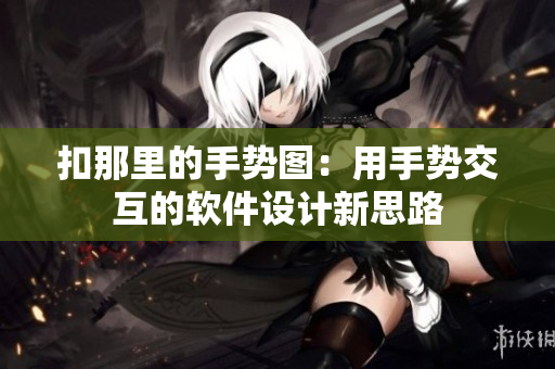 扣那里的手势图：用手势交互的软件设计新思路