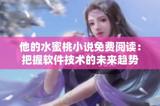 他的水蜜桃小说免费阅读：把握软件技术的未来趋势