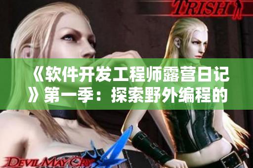 《软件开发工程师露营日记》第一季：探索野外编程的乐趣