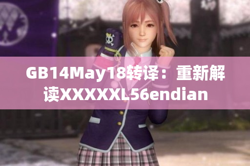 GB14May18转译：重新解读XXXXXL56endian