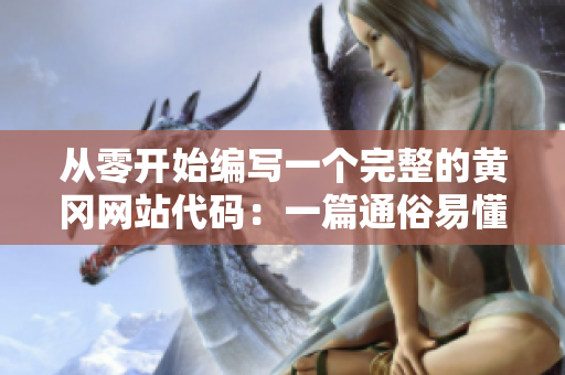 从零开始编写一个完整的黄冈网站代码：一篇通俗易懂的软件开发指南