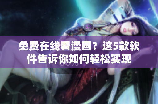 免费在线看漫画？这5款软件告诉你如何轻松实现
