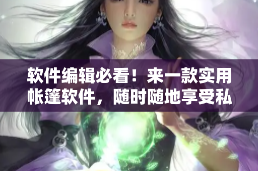 软件编辑必看！来一款实用帐篷软件，随时随地享受私密空间！