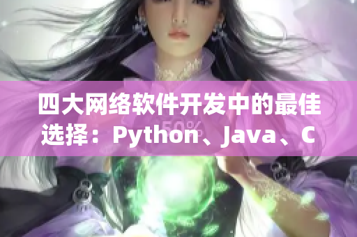 四大网络软件开发中的最佳选择：Python、Java、C++、Ruby