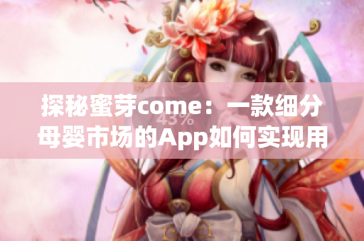 探秘蜜芽come：一款细分母婴市场的App如何实现用户挖掘与运营？