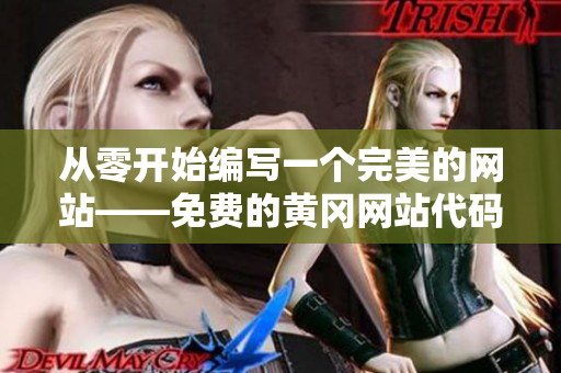 从零开始编写一个完美的网站——免费的黄冈网站代码