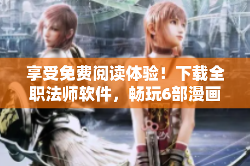 享受免费阅读体验！下载全职法师软件，畅玩6部漫画