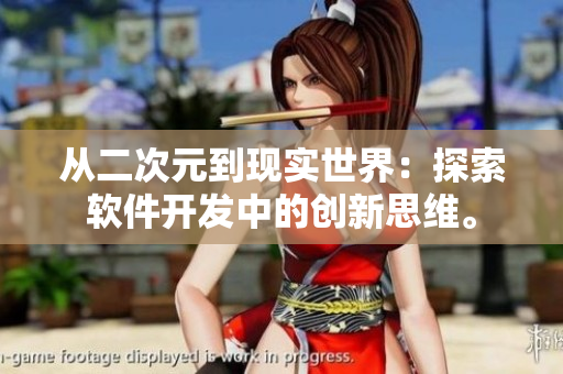 从二次元到现实世界：探索软件开发中的创新思维。