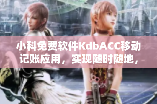 小科免费软件KdbACC移动记账应用，实现随时随地，快捷简单记账