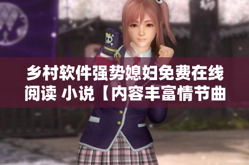 乡村软件强势媳妇免费在线阅读 小说【内容丰富情节曲折扣人心弦】