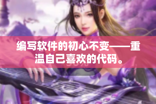 编写软件的初心不变——重温自己喜欢的代码。