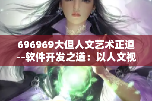 696969大但人文艺术正道--软件开发之道：以人文视角探索巨大挑战