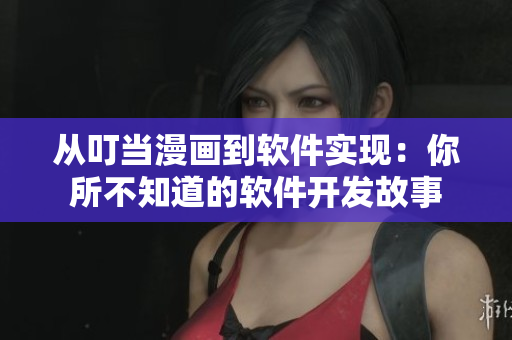 从叮当漫画到软件实现：你所不知道的软件开发故事