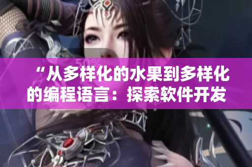 “从多样化的水果到多样化的编程语言：探索软件开发中的语言选择”