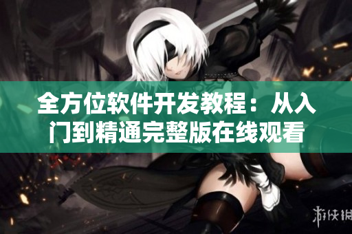 全方位软件开发教程：从入门到精通完整版在线观看