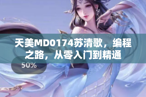天美MD0174苏清歌，编程之路，从零入门到精通