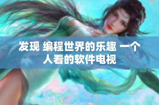 发现 编程世界的乐趣 一个人看的软件电视