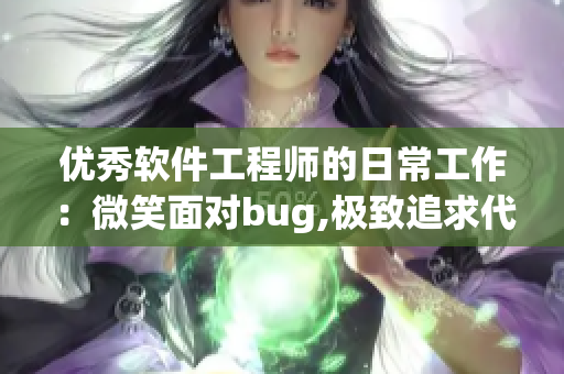 优秀软件工程师的日常工作：微笑面对bug,极致追求代码品质