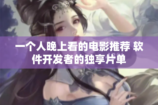 一个人晚上看的电影推荐 软件开发者的独享片单