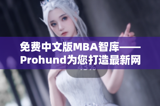 免费中文版MBA智库——Prohund为您打造最新网络软件
