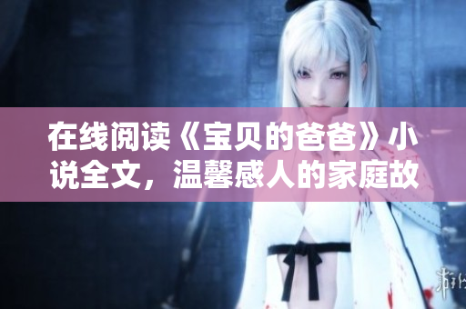 在线阅读《宝贝的爸爸》小说全文，温馨感人的家庭故事