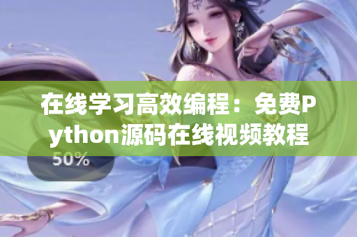 在线学习高效编程：免费Python源码在线视频教程