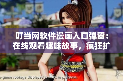 叮当网软件漫画入口弹窗：在线观看趣味故事，疯狂扩充知识库！