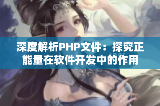 深度解析PHP文件：探究正能量在软件开发中的作用