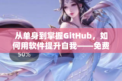 从单身到掌握GitHub，如何用软件提升自我——免费完整版观看