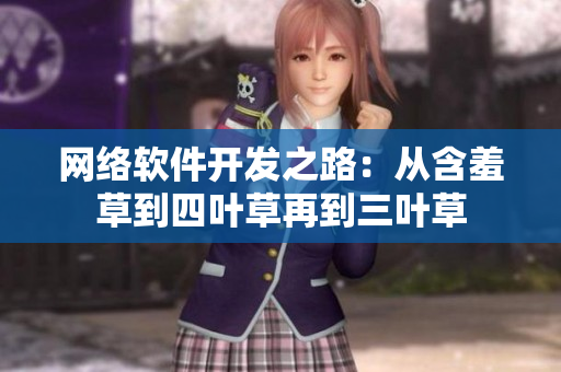 网络软件开发之路：从含羞草到四叶草再到三叶草