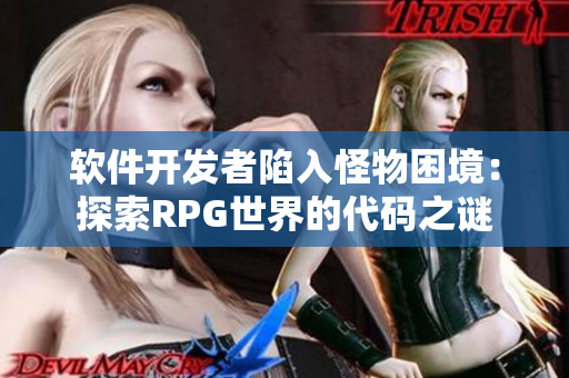 软件开发者陷入怪物困境：探索RPG世界的代码之谜