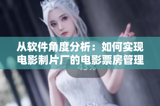从软件角度分析：如何实现电影制片厂的电影票房管理？