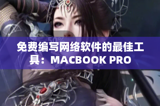 免费编写网络软件的最佳工具：MACBOOK PRO