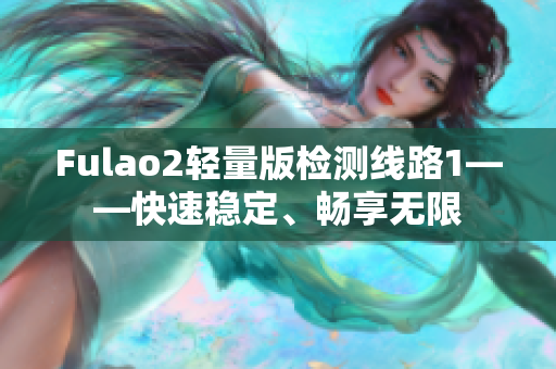 Fulao2轻量版检测线路1——快速稳定、畅享无限