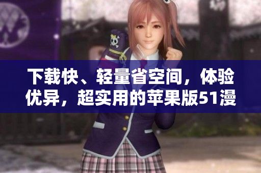 下载快、轻量省空间，体验优异，超实用的苹果版51漫画轻量版！
