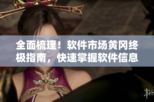 全面梳理！软件市场黄冈终极指南，快速掌握软件信息和下载链接