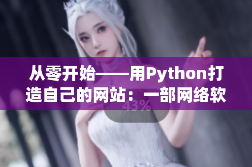 从零开始——用Python打造自己的网站：一部网络软件开发实践指南。